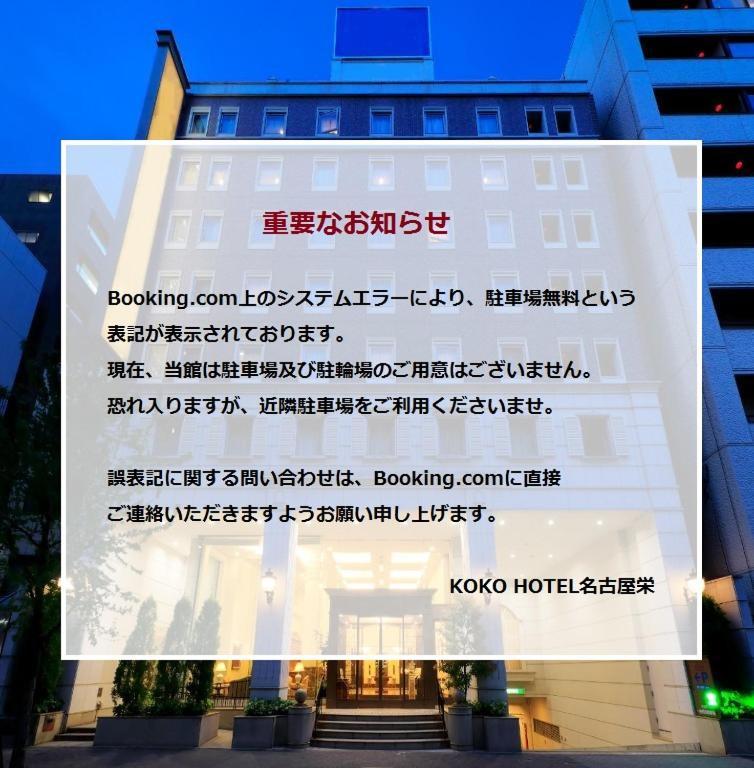 Koko Hotel Nagoya Sakae Eksteriør bilde